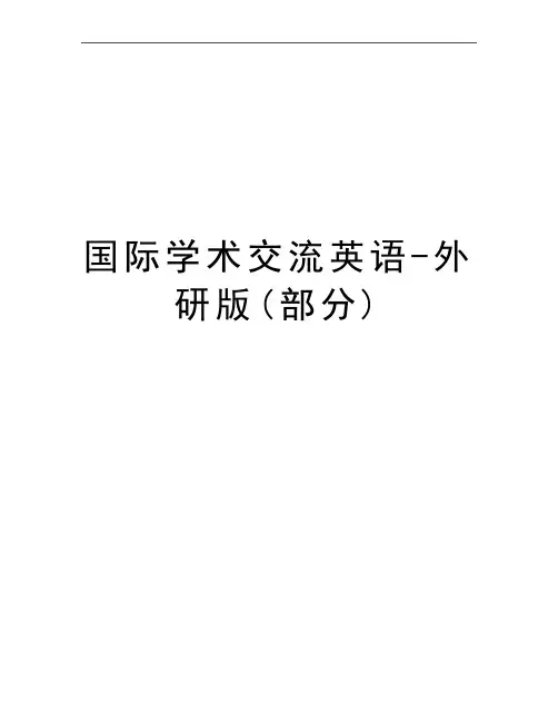 最新国际学术交流英语-外研版(部分)