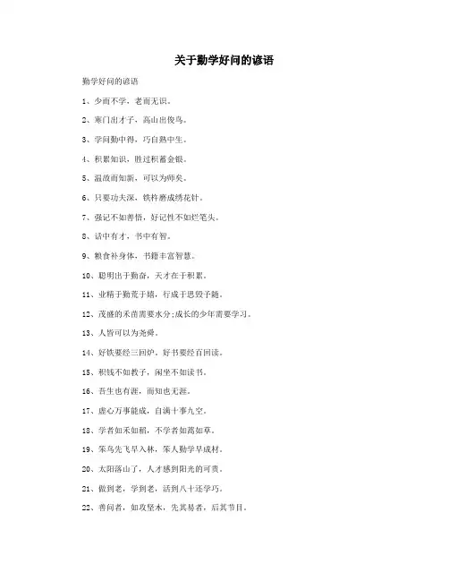 关于勤学好问的谚语