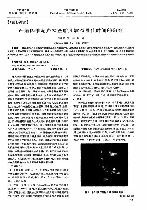 产前四维超声检查胎儿唇裂最佳时间的研究