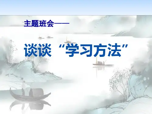 《谈谈“学习方法”》PPT演示课件