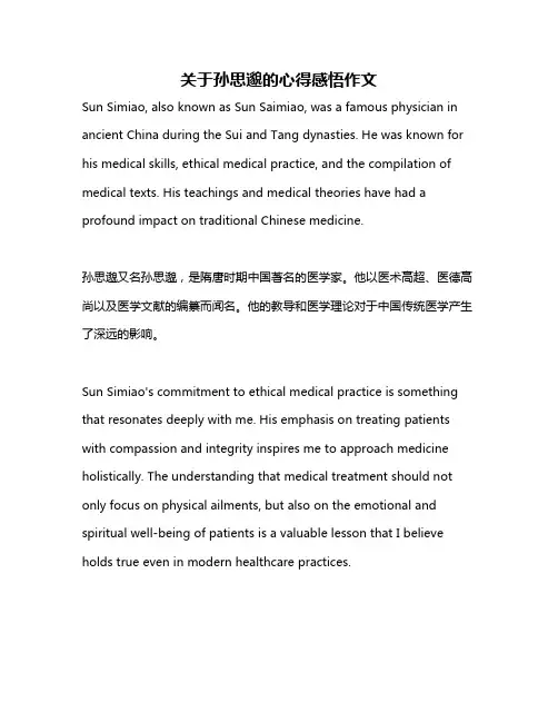 关于孙思邈的心得感悟作文
