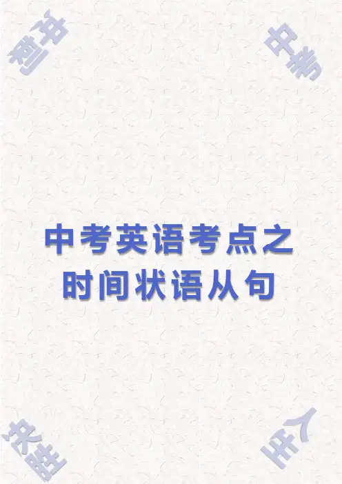 中考英语考点之时间状语从句(完整版)