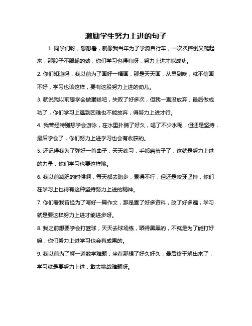 激励学生努力上进的句子