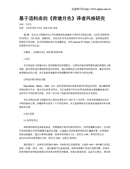 基于语料库的《荷塘月色》译者风格研究