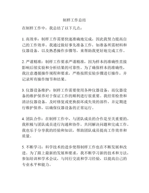 制样工作总结