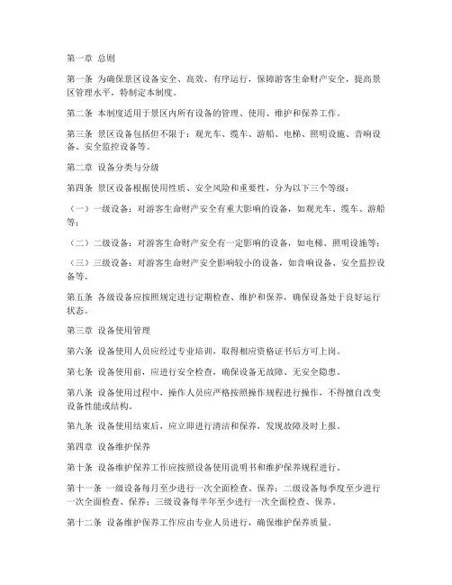 景区所有设备管理制度范本