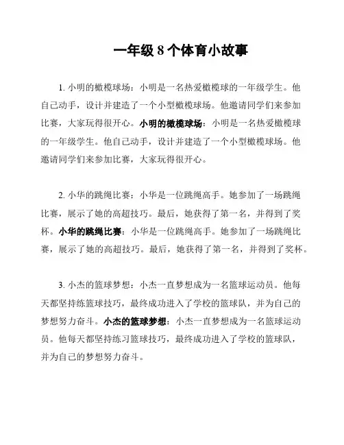一年级8个体育小故事