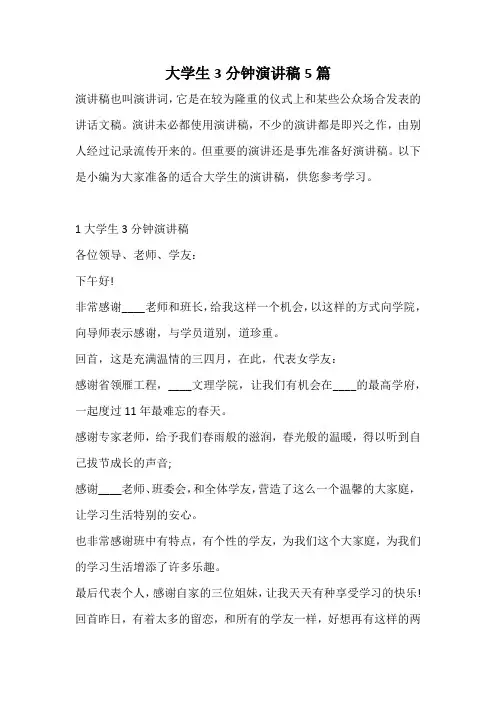 大学生3分钟演讲稿
