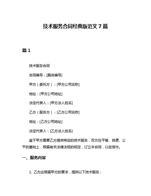 技术服务合同经典版范文7篇