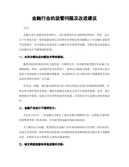 金融行业的监管问题及改进建议