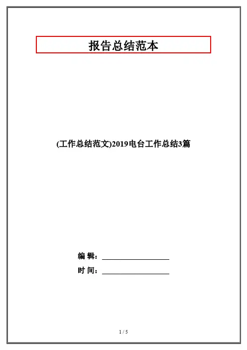 (工作总结范文)2019电台工作总结3篇