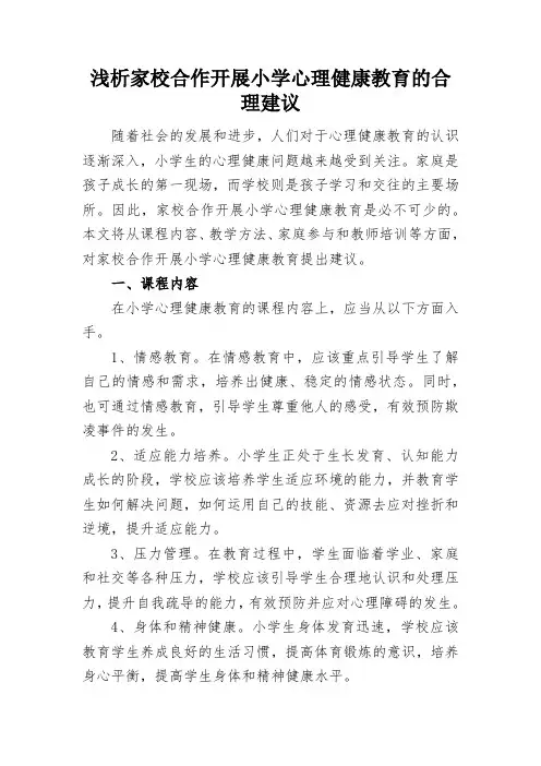 浅析家校合作开展小学心理健康教育的合理建议