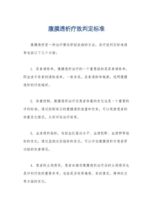 腹膜透析疗效判定标准
