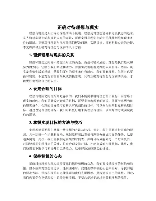 正确对待理想与现实