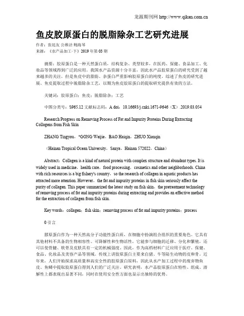鱼皮胶原蛋白的脱脂除杂工艺研究进展