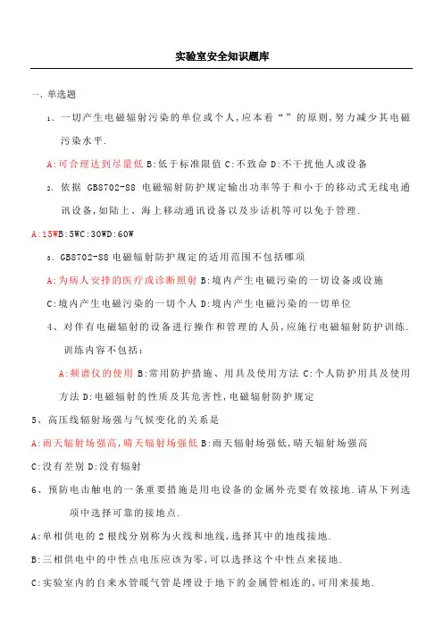 实验室安全知识题库