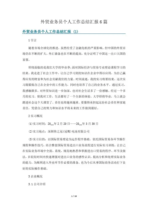 外贸业务员个人工作总结汇报6篇