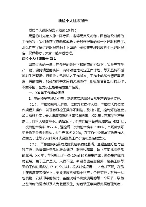 质检个人述职报告（精选10篇）