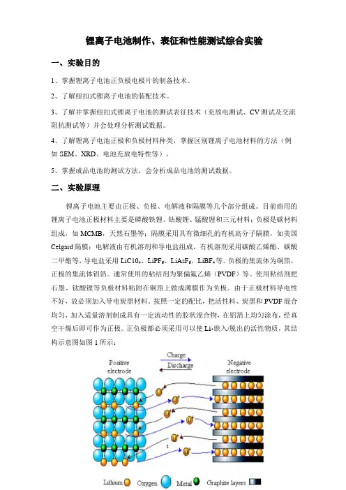 锂离子电池制作、表征和性能测试综合实验指导书
