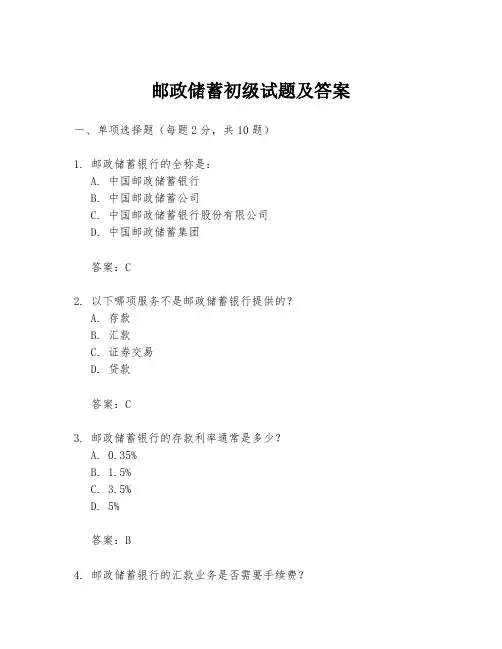 邮政储蓄初级试题及答案