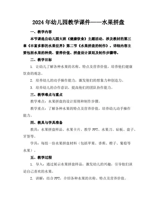 2024年幼儿园教学课件——水果拼盘