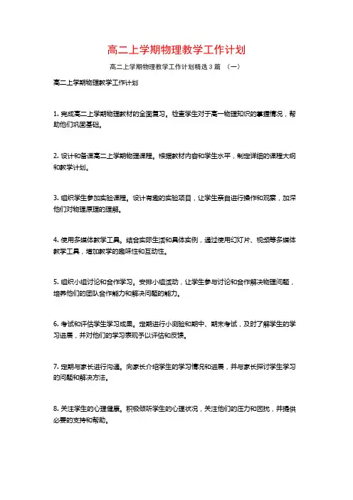高二上学期物理教学工作计划3篇