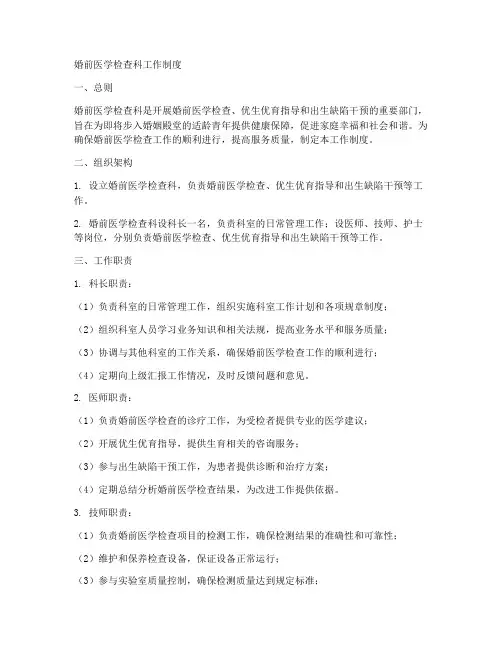 婚前医学检查科工作制度
