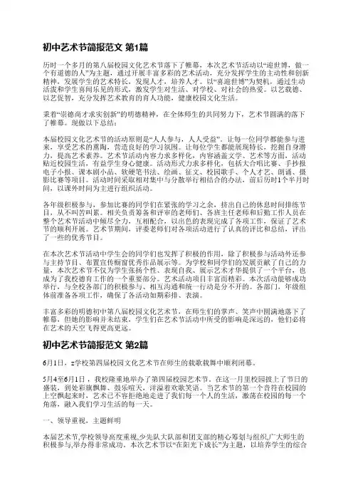 初中艺术节简报范文(热门9篇)