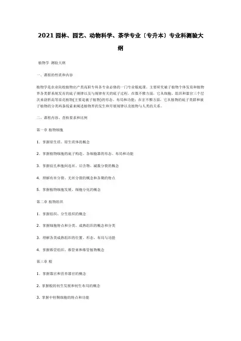XXXX年专升本园林、园艺、动物科学、茶学专业考试大纲