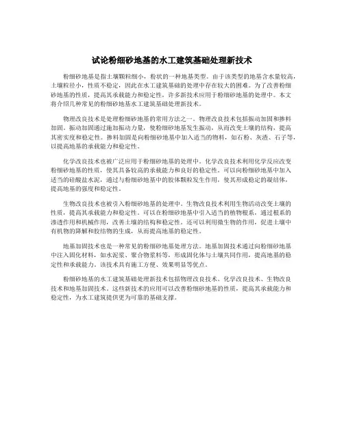 试论粉细砂地基的水工建筑基础处理新技术