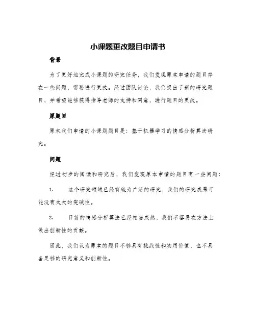 小课题更改题目申请书