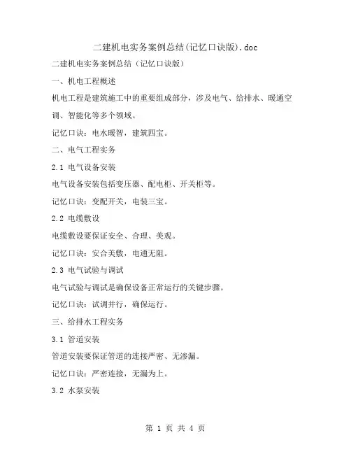 二建机电实务案例总结(记忆口诀版)