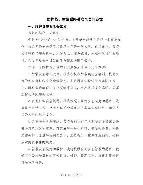 防护员、驻站联络员安全责任范文