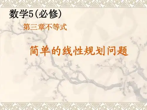 简单的线性规划问题说课1