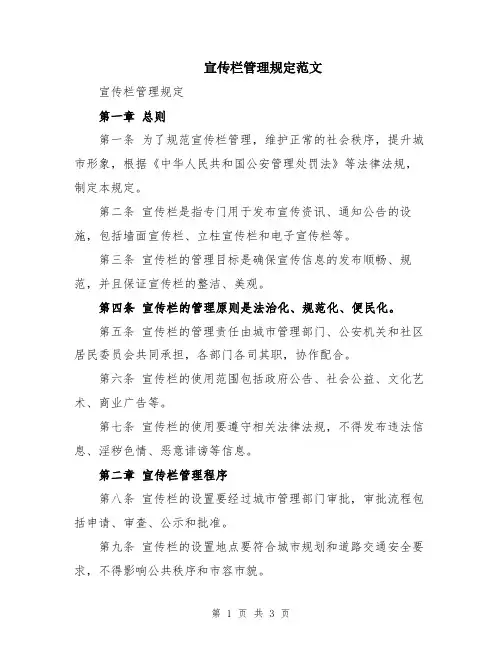 宣传栏管理规定范文
