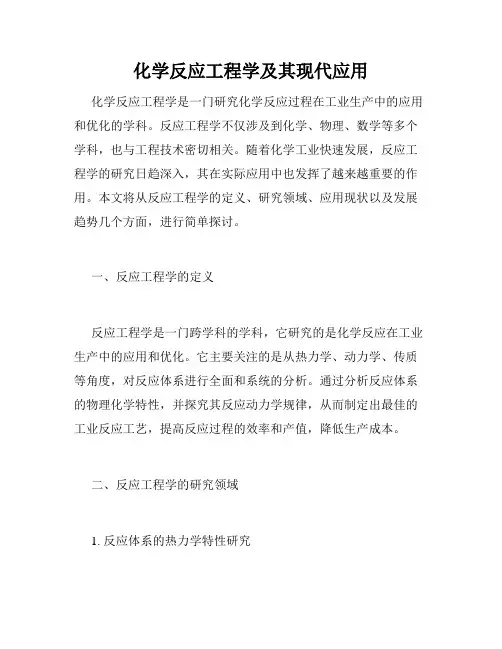 化学反应工程学及其现代应用