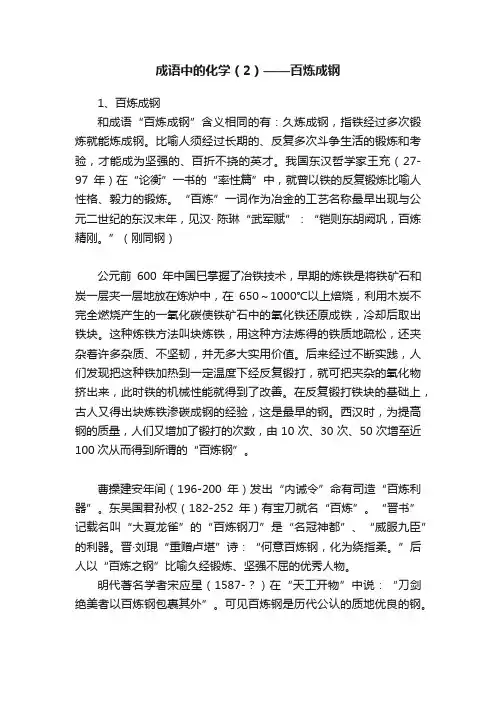 成语中的化学（2）——百炼成钢