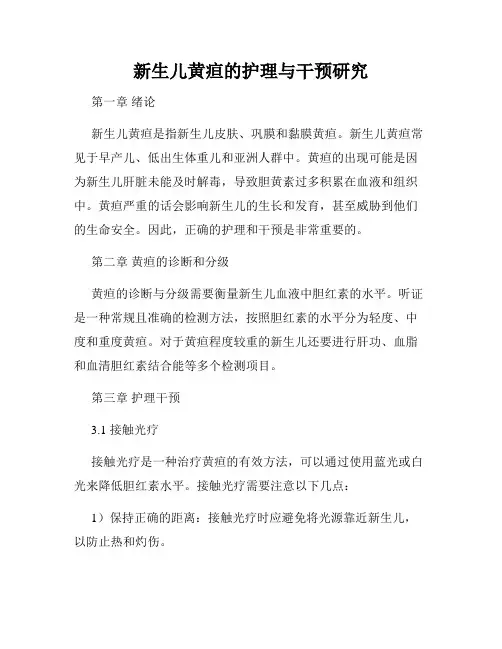 新生儿黄疸的护理与干预研究