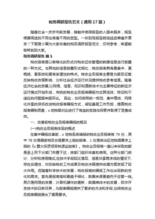 税务调研报告范文（通用17篇）