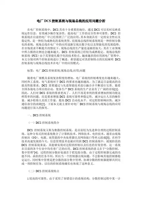 电厂DCS控制系统与现场总线的应用问题分析