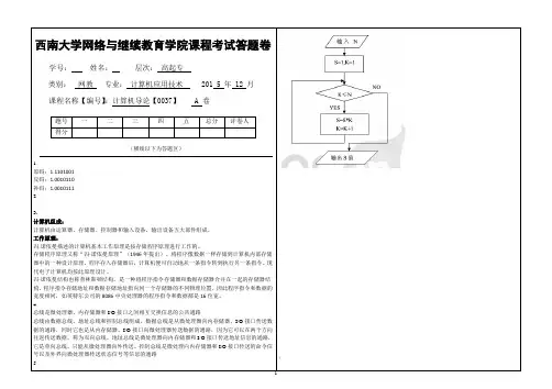 2015年秋西南大学(0037)《计算机导论》大作业A标准答案