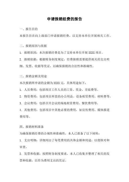 申请报销经费的报告