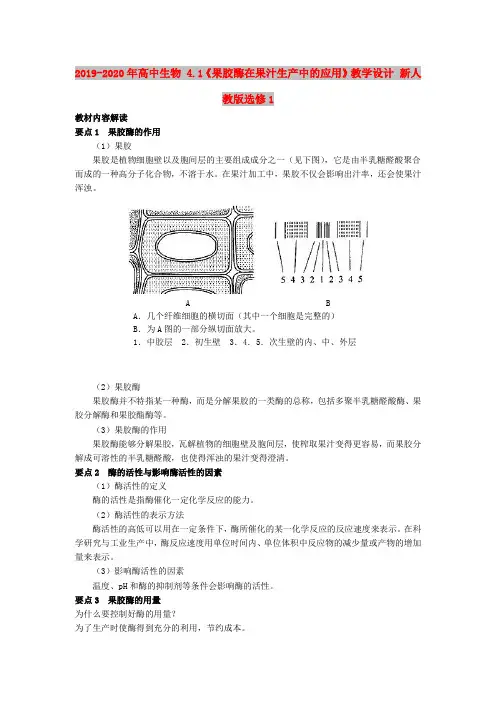2019-2020年高中生物 4.1《果胶酶在果汁生产中的应用》教学设计 新人教版选修1