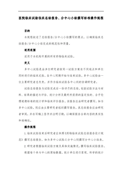医院临床试验临床总结报告、分中心小结撰写标准操作规程