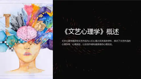 《文艺心理学》概述》课件