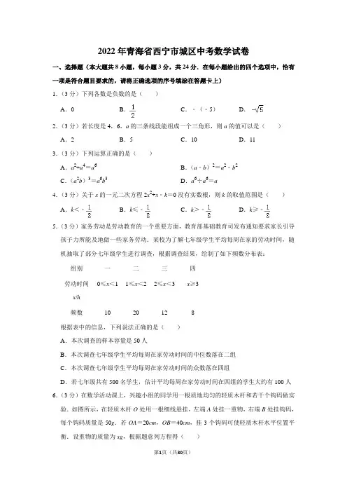 2022年青海省西宁市城区中考数学试卷