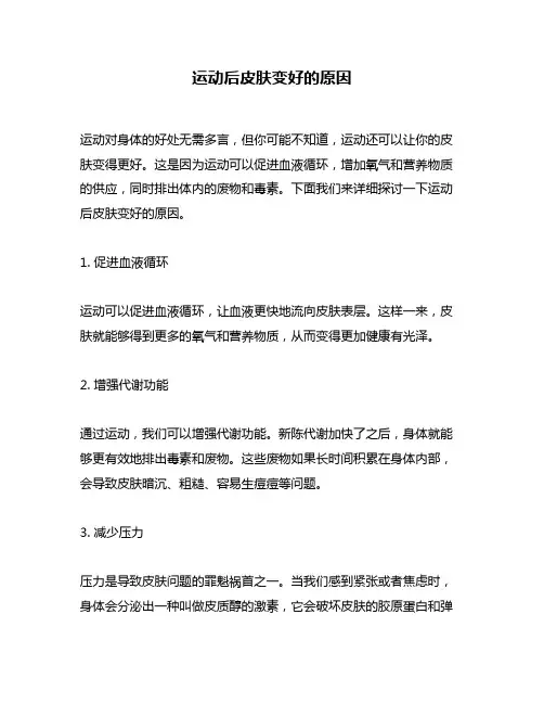 运动后皮肤变好的原因