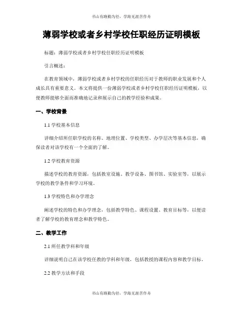 薄弱学校或乡村学校任职经历证明模板