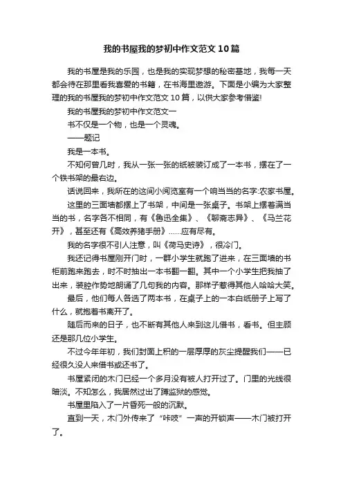我的书屋我的梦初中作文范文10篇