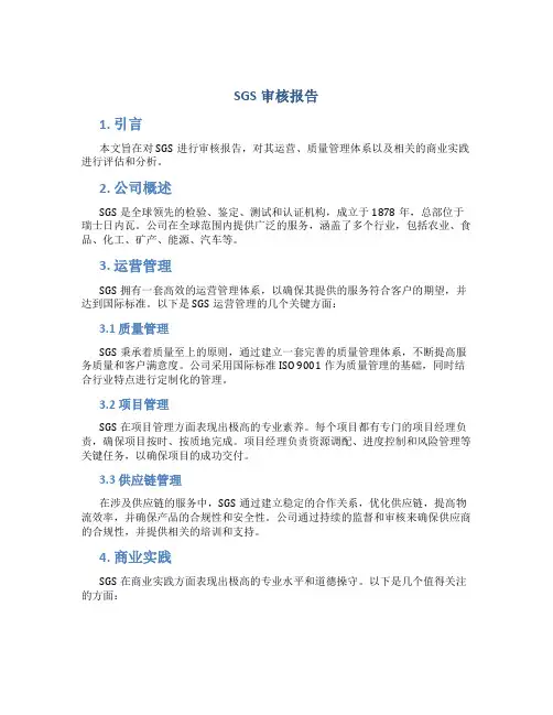 sgs审核报告